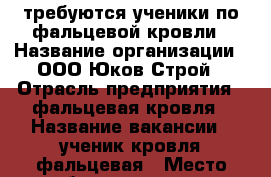 требуются ученики по фальцевой кровли › Название организации ­ ООО Юков Строй › Отрасль предприятия ­ фальцевая кровля › Название вакансии ­ ученик кровля фальцевая › Место работы ­ москва › Подчинение ­ бригадиру › Минимальный оклад ­ 30 000 › Максимальный оклад ­ 80 000 › Возраст от ­ 18-40 › Возраст до ­ 45 - Кировская обл. Работа » Вакансии   . Кировская обл.